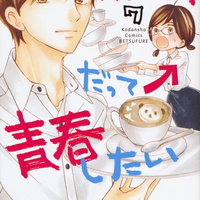 読者だって青春したい 影野に託す パラレルワールド ラブストーリー 言いたいことは完結に 読者だって青春したい 影野に託す パラレルワールド ラブストーリー 言いたいことは完結に