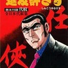 今昭和極道史 進攻許さず(34) / 村上和彦という漫画にほんのりとんでもないことが起こっている？