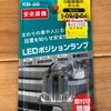 エブリィにＤＩＹ(ルームライトをＬＥＤ化)