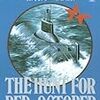 「レッド・オクトーバーを追え」トム・クランシー