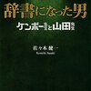 「辞書になった男　ケンボー先生と山田先生」佐々木健一著