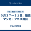 １０月２７～３１日、販売：マンガ・アニメ雑誌