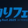 釣りフェス2025 初日を振り返って