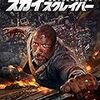 映画「スカイスクレイパー」