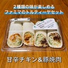 鶏も豚も！２種類の味が楽しめるファミマのトルティーヤセット | 甘辛チキン＆豚焼肉