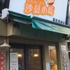 中国ファストフードチェーン沙县小吃の安くて美味しい蒸し餃子【高田馬場】