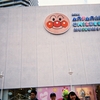 写ルンですを使って旅行にいくぞ！【④アンパンマンミュージアムを撮る編】