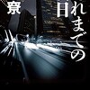 「それまでの明日」原尞/Kindle版(早川書房)