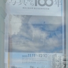 写真から100年＠東京都写真美術館　2023年11月25日（土）