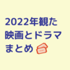 2022年観た映画とドラマまとめ