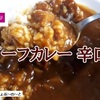 【トップバリュ】ビーフカレー辛口 レビュー！ 78円ならアリかな？(笑)＾＾【金曜日はカレーの日⑤】