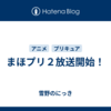 まほプリ２放送開始！
