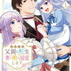 1巻特典まとめ｜悪役令嬢の父親に転生したので、妻と娘を溺愛します｜ストア一覧
