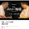 ふたりの神様
