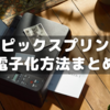 スキャナでサピックス授業プリントを電子化する方法