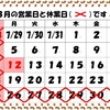 ８月の休業日です🎐