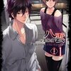 心霊探偵八雲　＃１３（終）