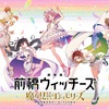 『前橋ウィッチーズ』劇場版決定！“エモエモリーズ”に込められた意味とは？ファン待望の新展開を徹底解説