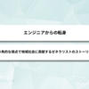 エンジニアからの転身。多角的な視点で地域社会に貢献するゼネラリストのストーリー