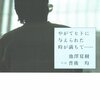 思弁・フィクション（SF）　池澤夏樹『やがてヒトに与えられた時が満ちて……』を読む