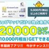 12月20日（木）まで！セディナカード発行で「ちょびリッチ」10,000円分ポイント＋カードポイント9,000円分