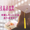 2024年3月の流れ「卒業したいことはありますか？」