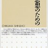 西部邁『保守思想のための39章』