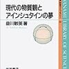  現代の物質感とアインシュタインの夢