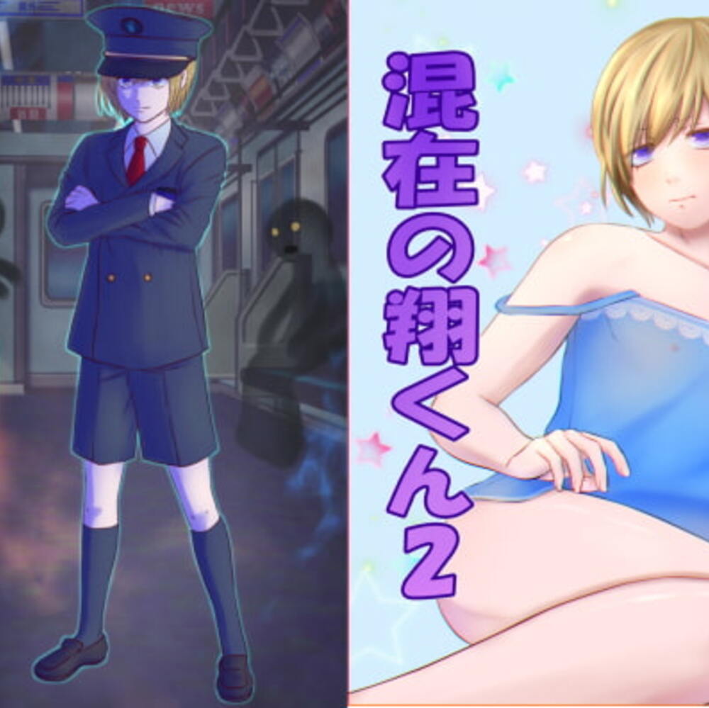 【同人誌レビュー】混在の翔くん【W%W】