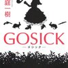 【小さな小さな探偵コンビ】GOSICK －ゴシック－／桜庭一樹
