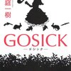 GOSICK  桜庭一樹