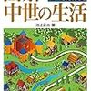 中世ヨーロッパの生活や服装・食事を知るためのおすすめ本20冊