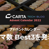 CARTA アドベントカレンダー2022 ブクマ数 Best3を発表！