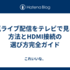 嵐ライブ配信をテレビで見る方法とHDMI接続の選び方完全ガイド
