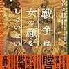 「戦争は女の顔をしていない」を読みジェンダーについて考えてみる