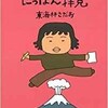 「ショージ君のにっぽん拝見」（東海林さだお）