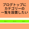 はてなブログトップにカテゴリ一覧を表示する方法、色も変えられるレスポンシブなメニューの作り方