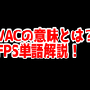 FPSの「VAC」ってどういう意味？意味を解説！【単語解説】