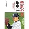 田中将大 楽天復帰で年俸は？背番号は18番で決定か！