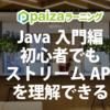 Java入門編に新講座追加 | 初心者でもストリームAPIを理解できる