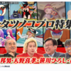 「X年後の関係者たち」タツノコプロ回からメモ＆高田明美で繋がりつつ、19日は「魔法の天使クリィミーマミ」