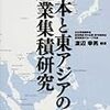 渡辺幸男編著『日本と東アジアの産業集積研究』