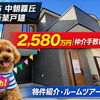 明石市中朝霧丘｜新築一戸建（成約済み）【仲介手数料無料】山電大蔵谷駅徒歩19分！人丸小学校・大蔵中学校