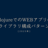 ClojureでのWEBアプリのライブラリ構成パターン[2025年]