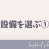 【マイホーム回顧録】設備を選ぶ①
