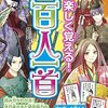 百人一首おすすめ本★お正月から始めたい『CD付き楽しく覚える！まんが百人一首』ほか