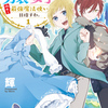 転生したら姫だったので男装女子極めて最強魔法使い目指すわ。 1巻 輝 無料ダウンロードできた 白泉社 花とゆめ