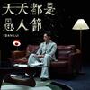 Edan Lui 呂爵安 –「天天都是愚人節」歌詞，曲是“情歌里的自嘲詩學...”