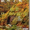 旅の手帖　１０月号から　～紅葉ローカル線の旅～