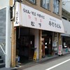 松下製麺所